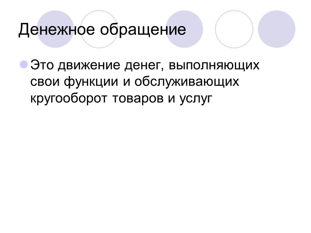 Денежное обращение Это движение денег, выполняющих свои функции и обслуживающих кругооборот товаров и услуг